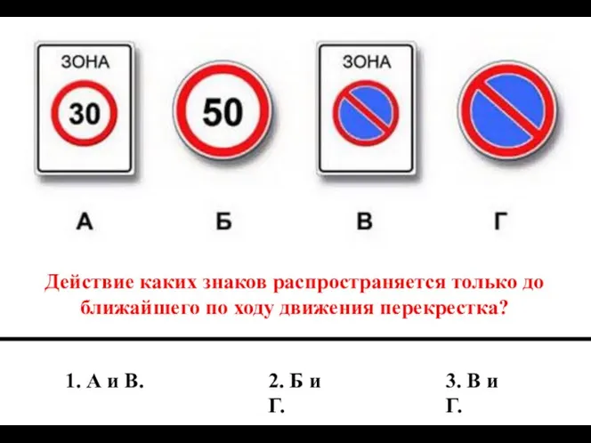 Действие каких знаков распространяется только до ближайшего по ходу движения перекрестка?