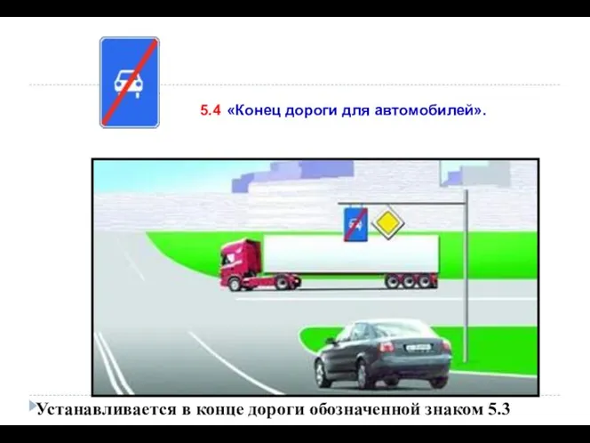 5.4 «Конец дороги для автомобилей». Устанавливается в конце дороги обозначенной знаком 5.3