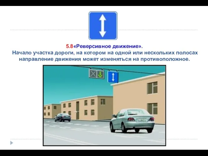 5.8«Реверсивное движение». Начало участка дороги, на котором на одной или