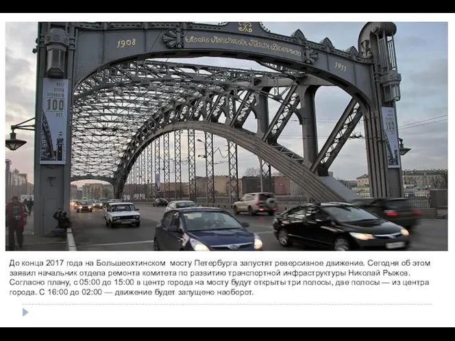 До конца 2017 года на Большеохтинском мосту Петербурга запустят реверсивное
