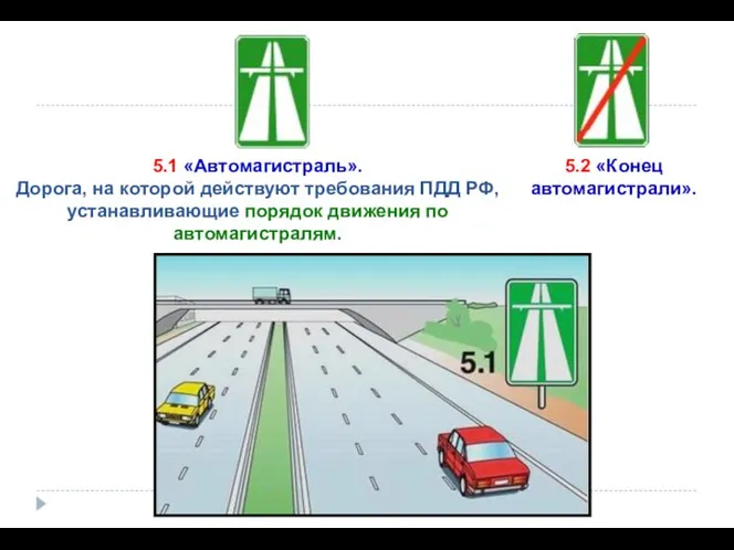 5.1 «Автомагистраль». Дорога, на которой действуют требования ПДД РФ, устанавливающие