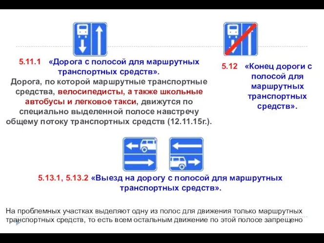 5.13.1, 5.13.2 «Выезд на дорогу с полосой для маршрутных транспортных