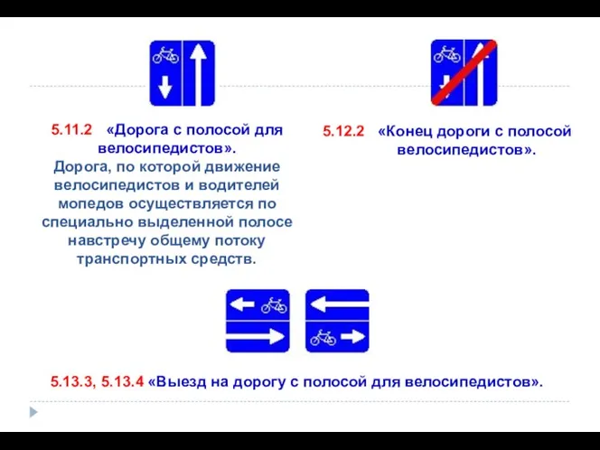 5.11.2 «Дорога с полосой для велосипедистов». Дорога, по которой движение