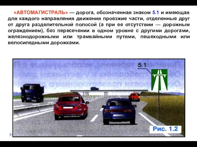 «АВТОМАГИСТРАЛЬ» — дорога, обозначенная знаком 5.1 и имеющая для каждого