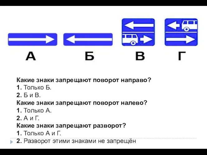 Какие знаки запрещают поворот направо? 1. Только Б. 2. Б