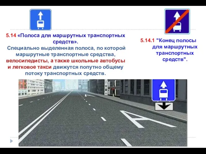 5.14 «Полоса для маршрутных транспортных средств». Специально выделенная полоса, по