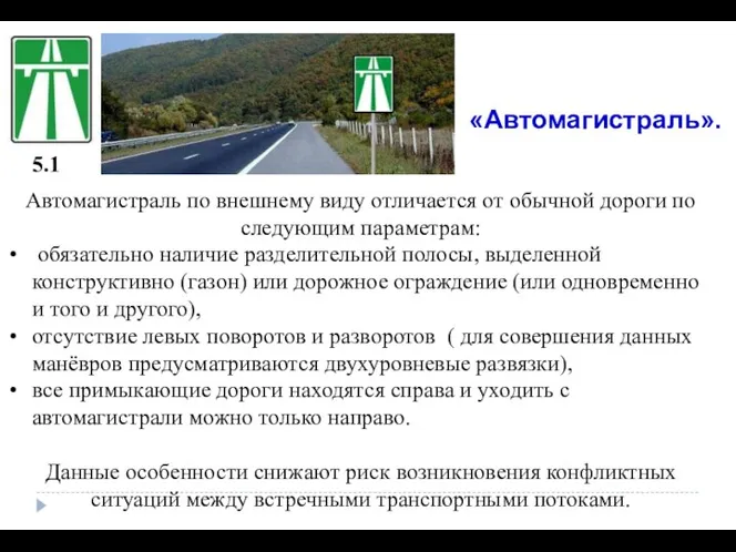 5.1 «Автомагистраль». Автомагистраль по внешнему виду отличается от обычной дороги