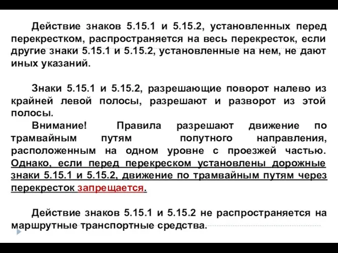 Действие знаков 5.15.1 и 5.15.2, установленных перед перекрестком, распространяется на