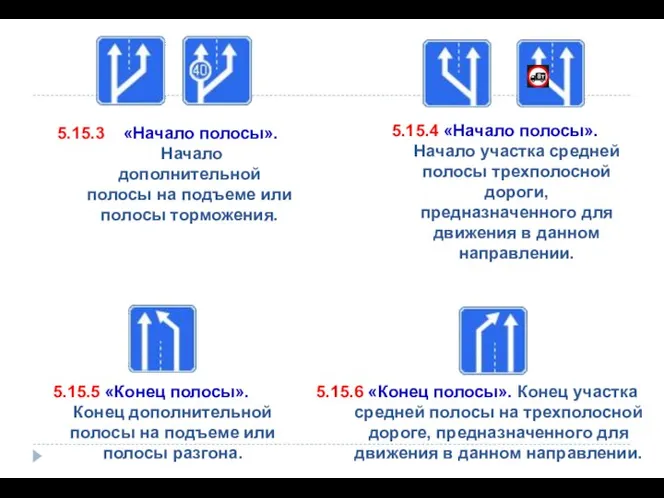 5.15.3 «Начало полосы». Начало дополнительной полосы на подъеме или полосы