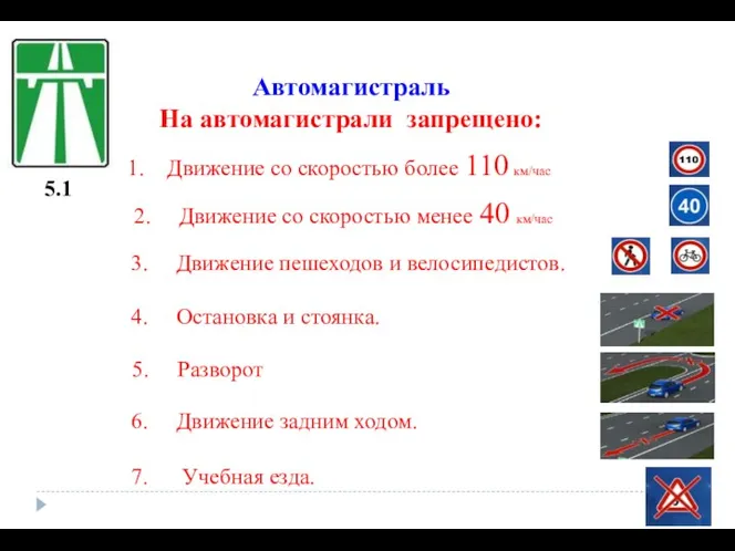 5.1 Автомагистраль На автомагистрали запрещено: Движение со скоростью более 110