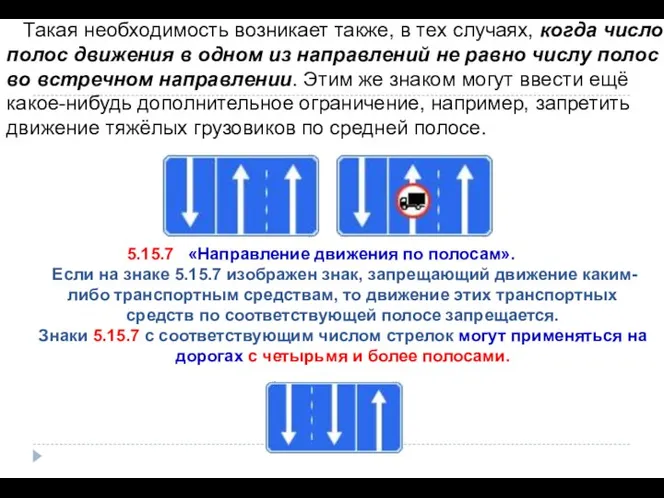 5.15.7 «Направление движения по полосам». Если на знаке 5.15.7 изображен