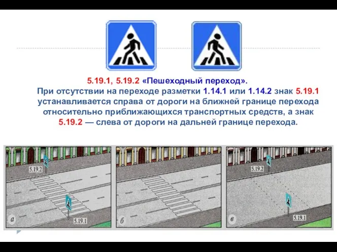 5.19.1, 5.19.2 «Пешеходный переход». При отсутствии на переходе разметки 1.14.1