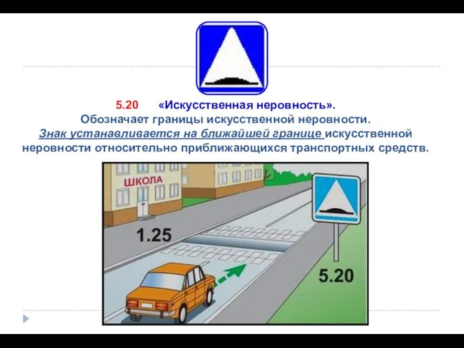 5.20 «Искусственная неровность». Обозначает границы искусственной неровности. Знак устанавливается на