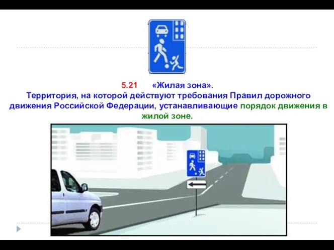 5.21 «Жилая зона». Территория, на которой действуют требования Правил дорожного