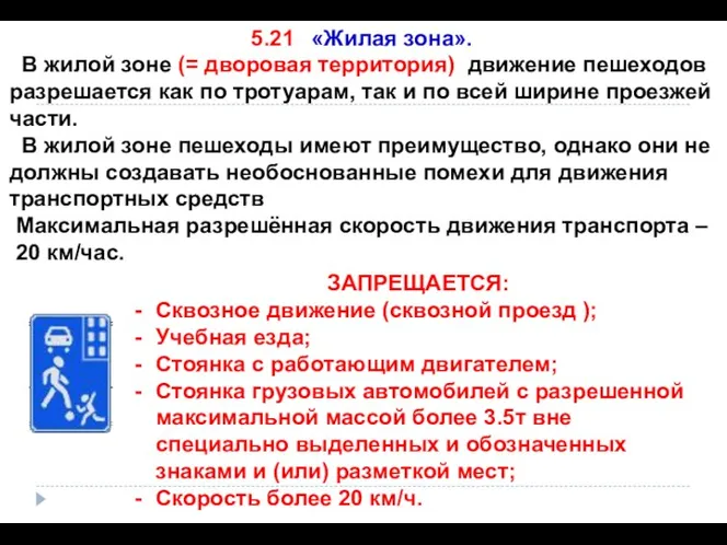 5.21 «Жилая зона». В жилой зоне (= дворовая территория) движение