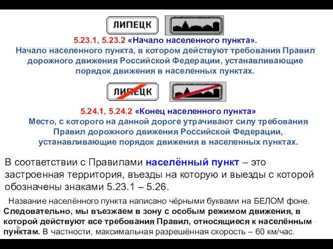 5.23.1, 5.23.2 «Начало населенного пункта». Начало населенного пункта, в котором