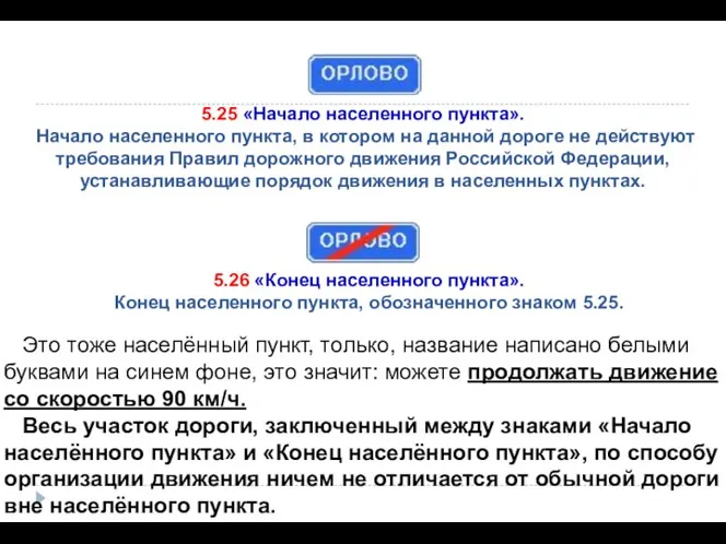 5.25 «Начало населенного пункта». Начало населенного пункта, в котором на