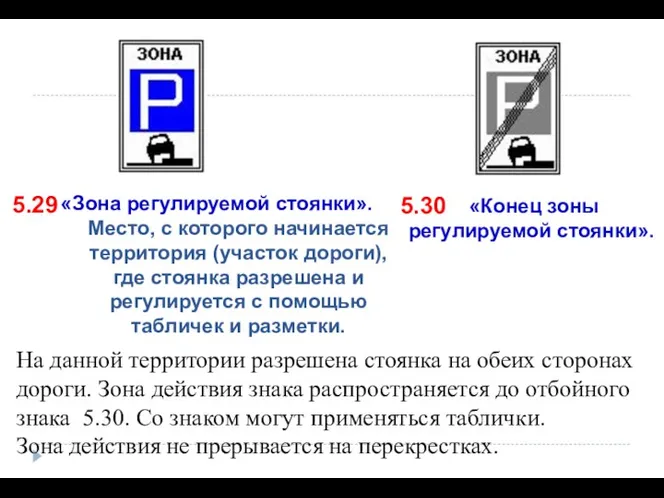 5.29 На данной территории разрешена стоянка на обеих сторонах дороги.