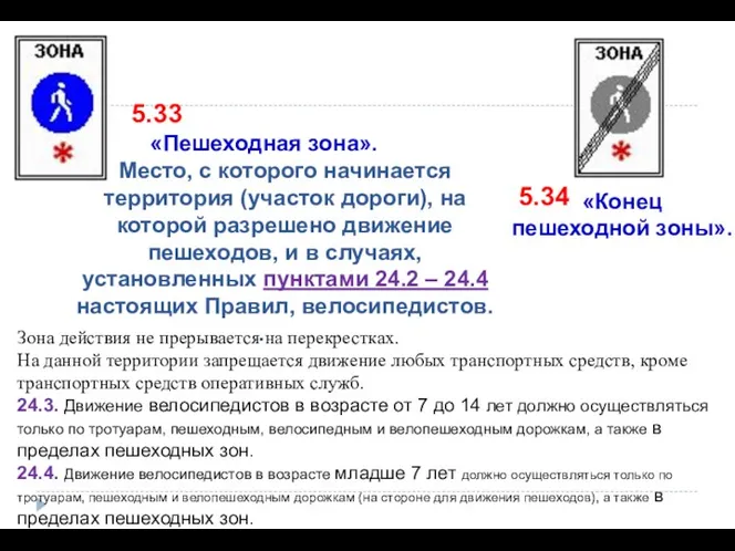 5.33 Зона действия не прерывается на перекрестках. На данной территории