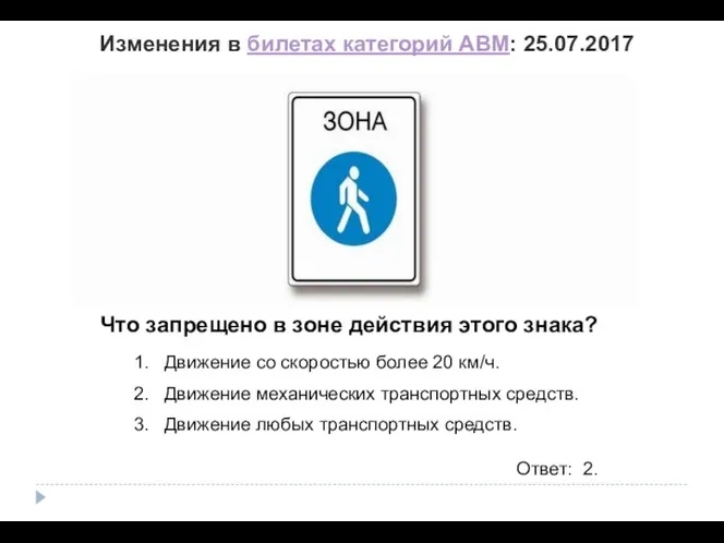 Что запрещено в зоне действия этого знака? 1. Движение со