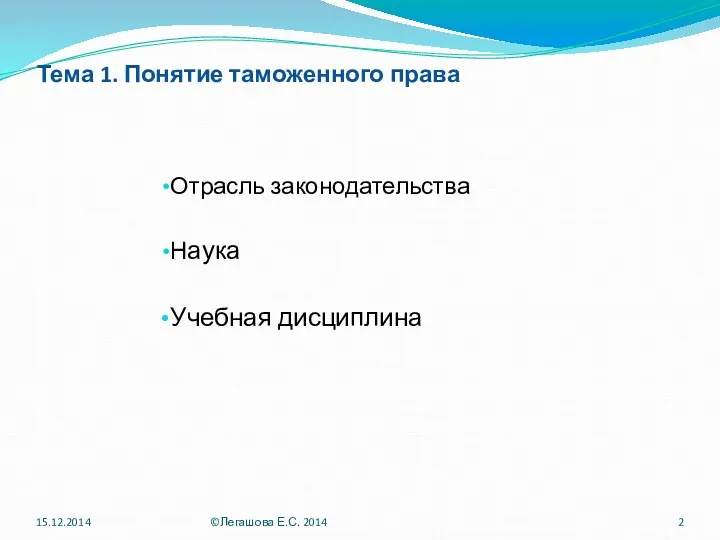 Тема 1. Понятие таможенного права Отрасль законодательства Наука Учебная дисциплина 15.12.2014 ©Легашова Е.С. 2014