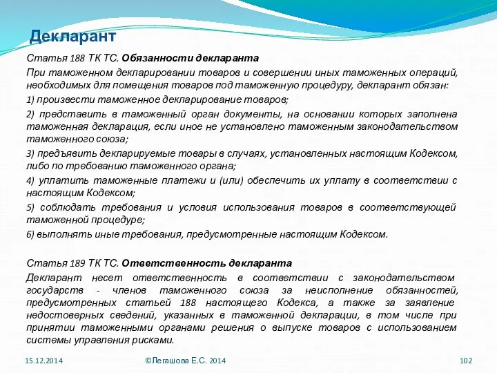 Декларант Статья 188 ТК ТС. Обязанности декларанта При таможенном декларировании