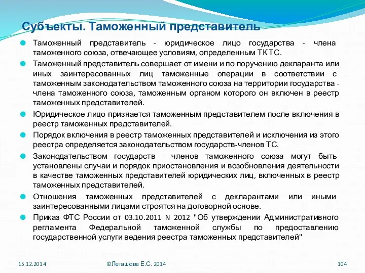 Субъекты. Таможенный представитель Таможенный представитель - юридическое лицо государства -