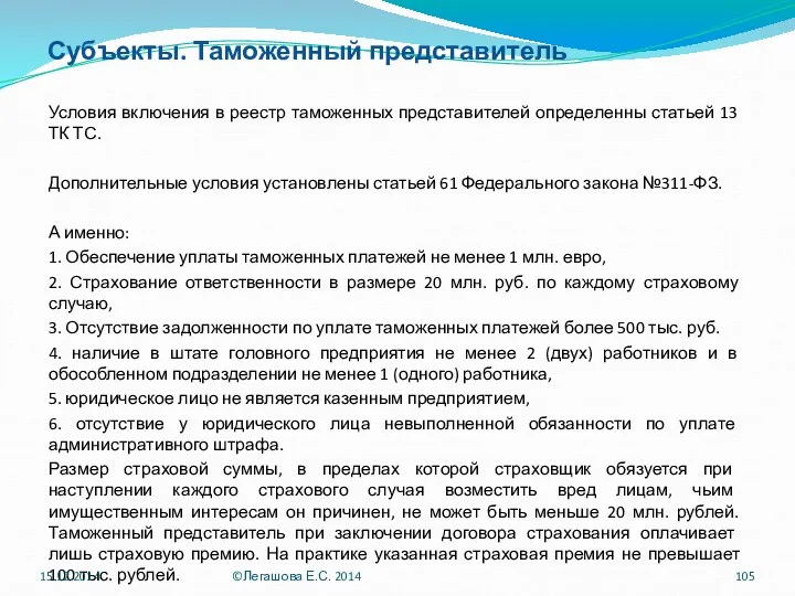 Субъекты. Таможенный представитель Условия включения в реестр таможенных представителей определенны