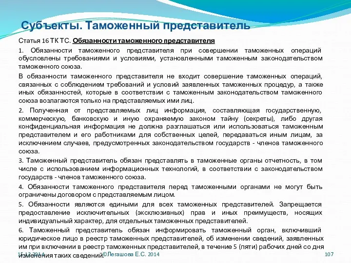 Субъекты. Таможенный представитель Статья 16 ТК ТС. Обязанности таможенного представителя