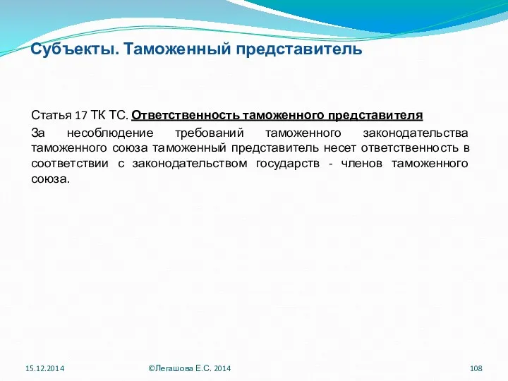 Субъекты. Таможенный представитель Статья 17 ТК ТС. Ответственность таможенного представителя