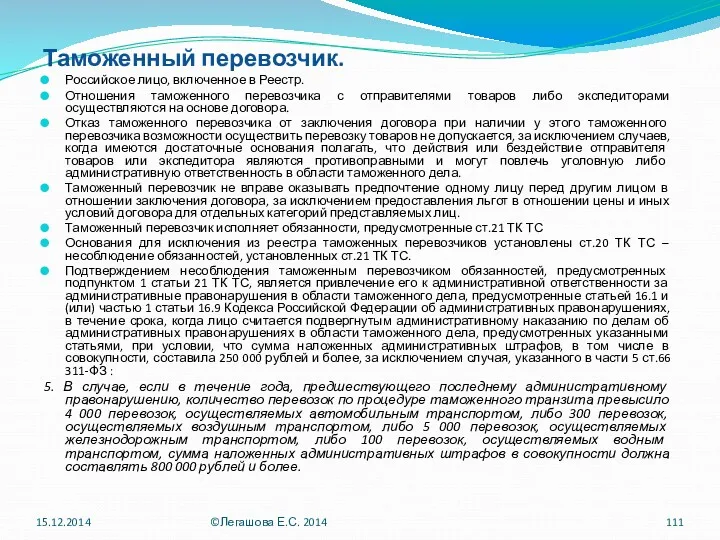 Таможенный перевозчик. Российское лицо, включенное в Реестр. Отношения таможенного перевозчика