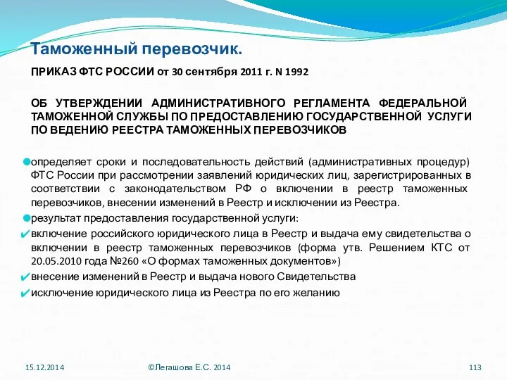 Таможенный перевозчик. ПРИКАЗ ФТС РОССИИ от 30 сентября 2011 г.