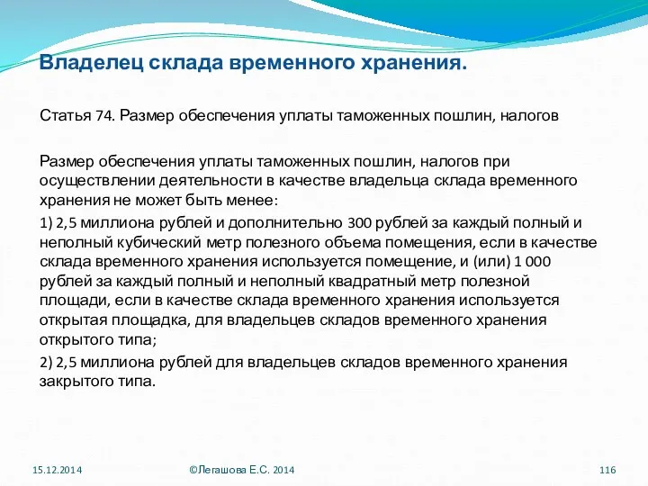 Владелец склада временного хранения. Статья 74. Размер обеспечения уплаты таможенных