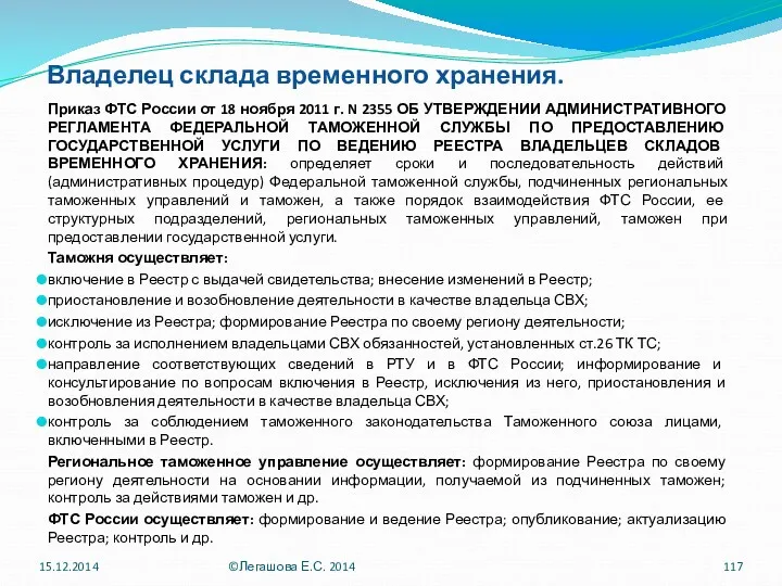 Владелец склада временного хранения. Приказ ФТС России от 18 ноября