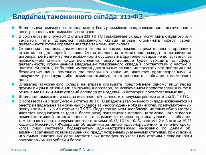 Владелец таможенного склада. 311-ФЗ. Владельцем таможенного склада может быть российское