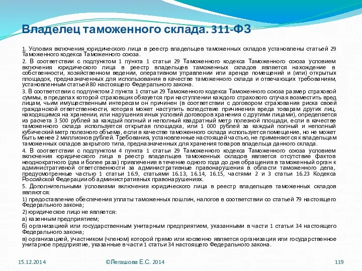 Владелец таможенного склада. 311-ФЗ 1. Условия включения юридического лица в