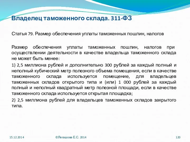 Владелец таможенного склада. 311-ФЗ Статья 79. Размер обеспечения уплаты таможенных