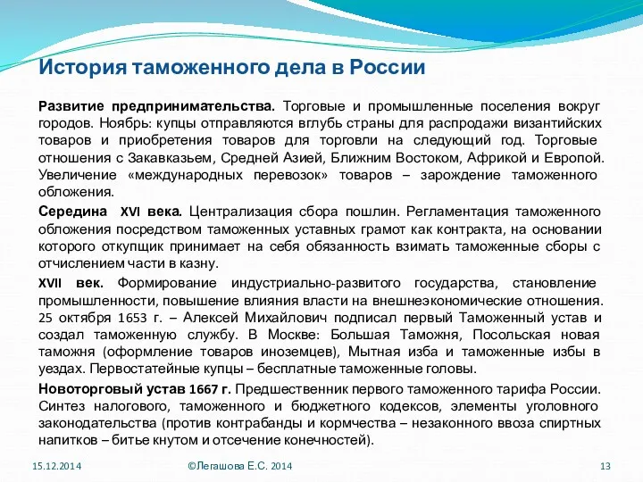 История таможенного дела в России Развитие предпринимательства. Торговые и промышленные