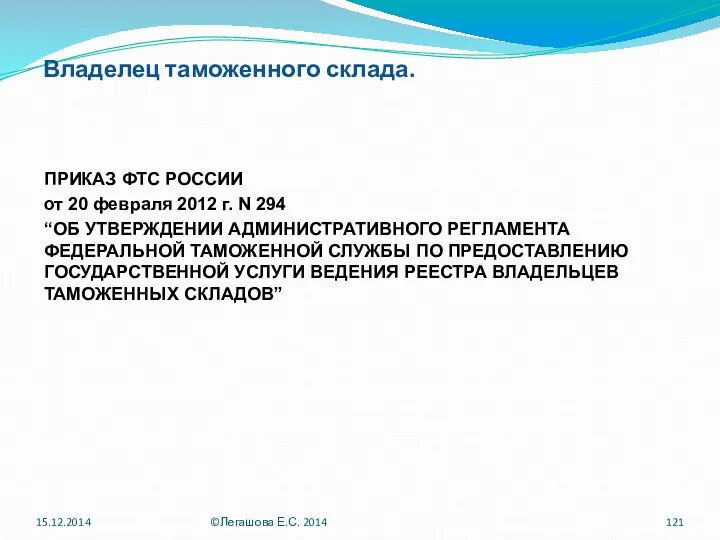 Владелец таможенного склада. ПРИКАЗ ФТС РОССИИ от 20 февраля 2012