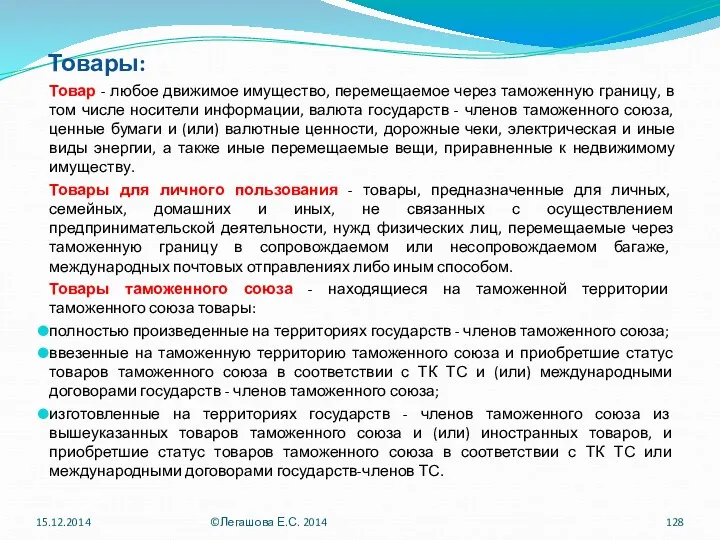 Товары: Товар - любое движимое имущество, перемещаемое через таможенную границу,