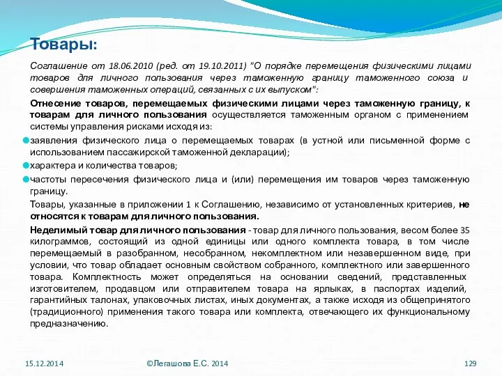 Товары: Соглашение от 18.06.2010 (ред. от 19.10.2011) "О порядке перемещения