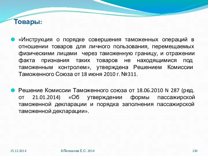 Товары: «Инструкция о порядке совершения таможенных операций в отношении товаров