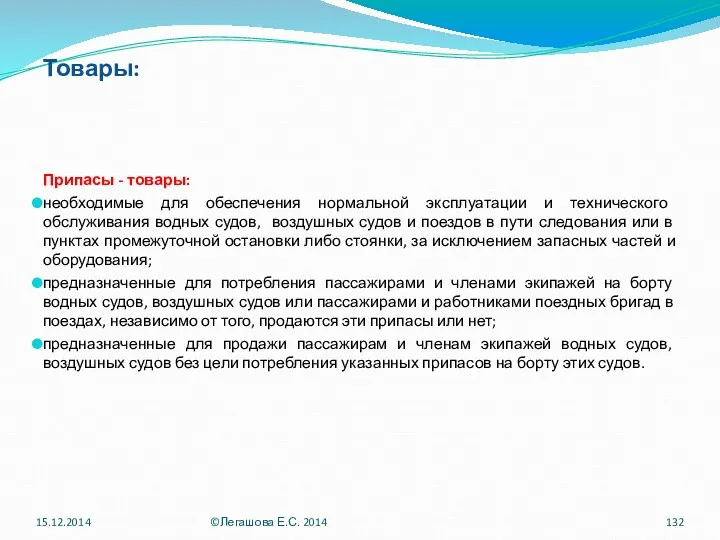 Товары: Припасы - товары: необходимые для обеспечения нормальной эксплуатации и