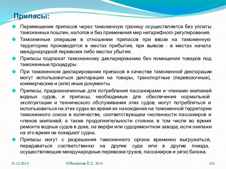 Припасы: Перемещение припасов через таможенную границу осуществляется без уплаты таможенных