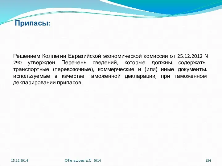 Припасы: Решением Коллегии Евразийской экономической комиссии от 25.12.2012 N 290