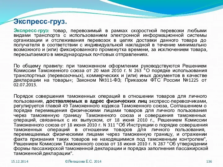 Экспресс-груз. Экспресс-груз: товар, перевозимый в рамках скоростной перевозки любыми видами