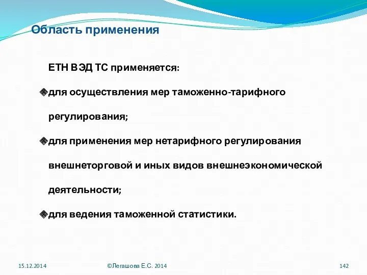 ЕТН ВЭД ТС применяется: для осуществления мер таможенно-тарифного регулирования; для