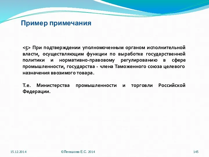 Пример примечания При подтверждении уполномоченным органом исполнительной власти, осуществляющим функции