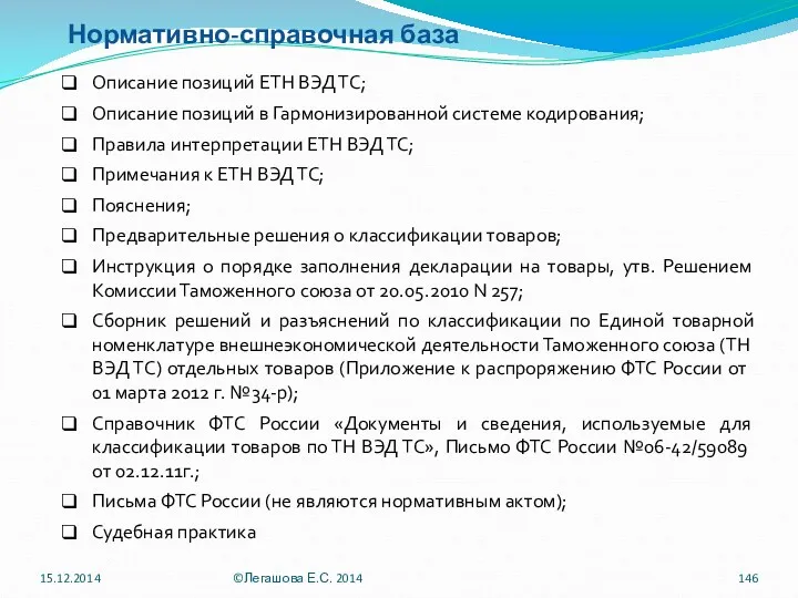 Нормативно-справочная база Описание позиций ЕТН ВЭД ТС; Описание позиций в