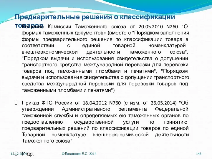 Предварительные решения о классификации товаров Решение Комиссии Таможенного союза от